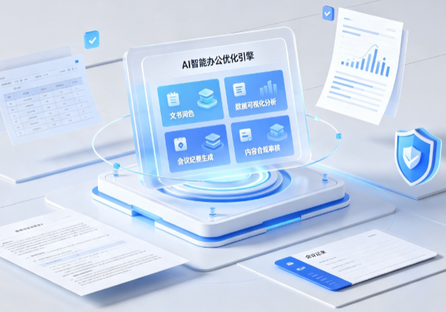 仁怀市AI重构现代办公体系 智能优化引擎助力企业轻量化高效运营
