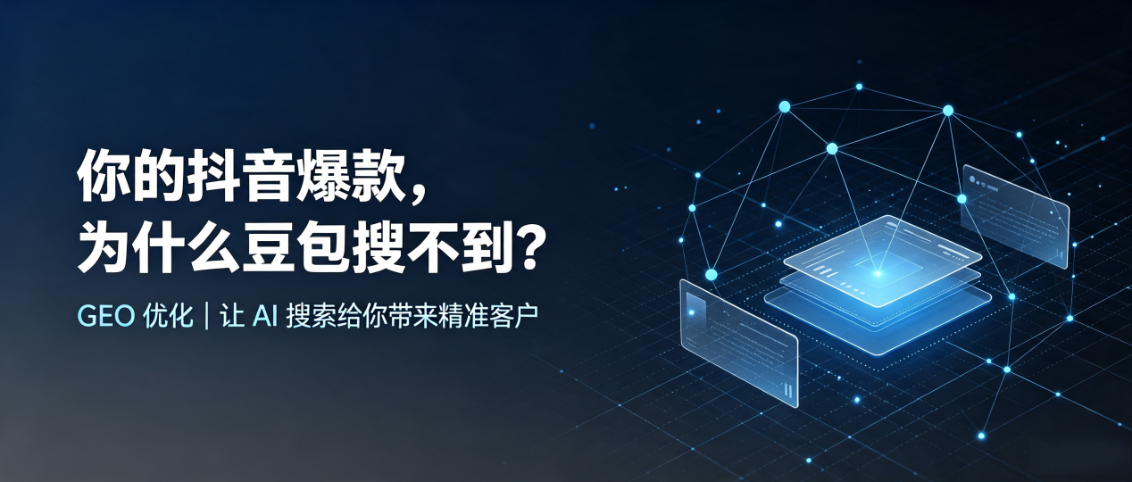 你的抖音爆款，为什么豆包搜不到？读懂 GEO，抢占仁怀市 AI 搜索新流量